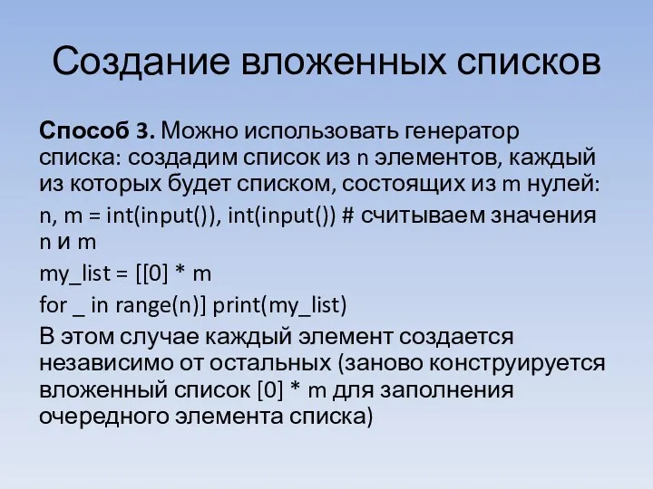 Создание вложенных списков Способ 3. Можно использовать генератор списка: создадим