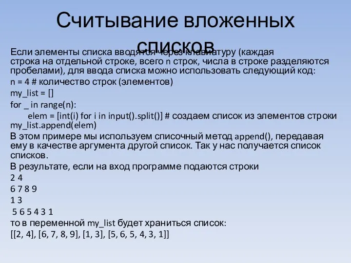 Считывание вложенных списков Если элементы списка вводятся через клавиатуру (каждая