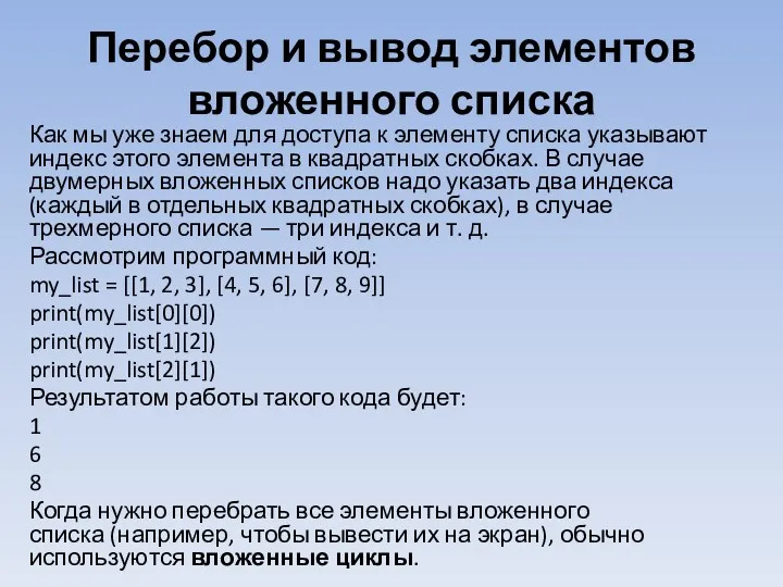 Перебор и вывод элементов вложенного списка Как мы уже знаем