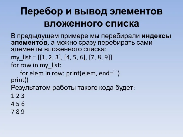 Перебор и вывод элементов вложенного списка В предыдущем примере мы