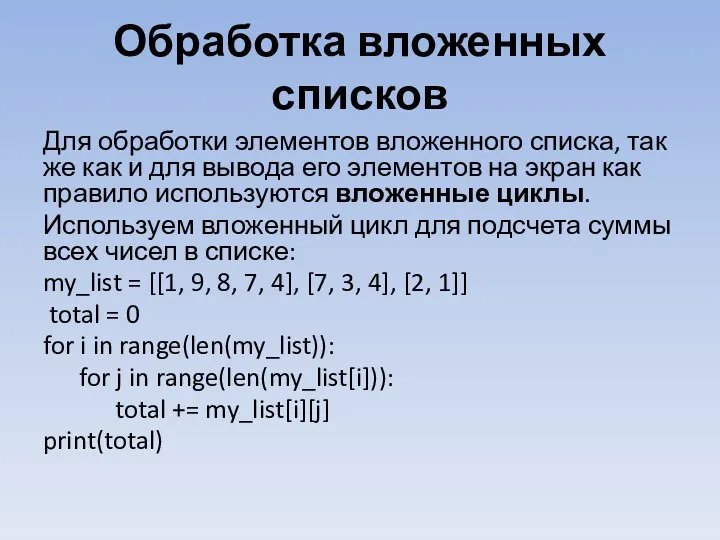 Обработка вложенных списков Для обработки элементов вложенного списка, так же