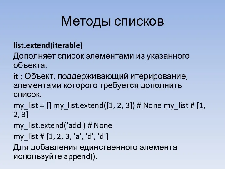 Методы списков list.extend(iterable) Дополняет список элементами из указанного объекта. it