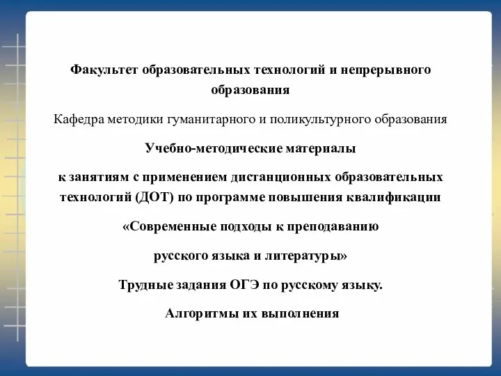 Трудные задания ОГЭ по русскому языку. Алгоритмы их выполнения
