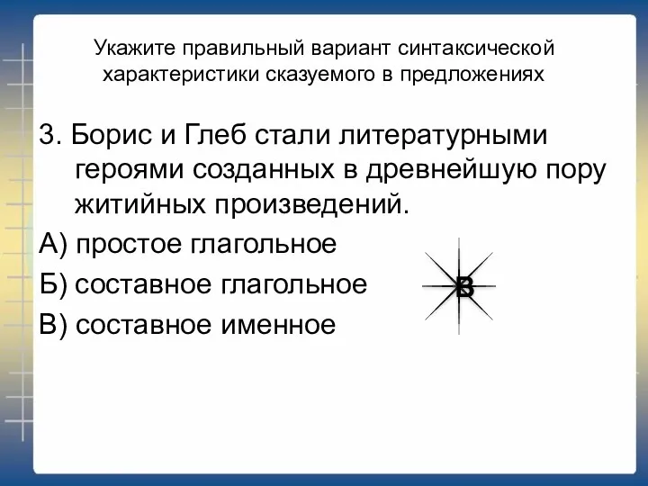 Укажите правильный вариант синтаксической характеристики сказуемого в предложениях 3. Борис