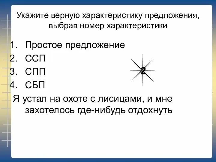 Укажите верную характеристику предложения, выбрав номер характеристики Простое предложение ССП