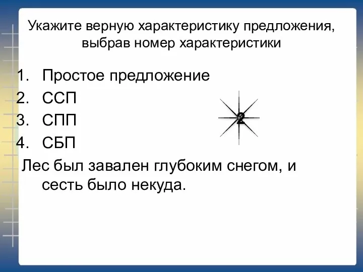 Укажите верную характеристику предложения, выбрав номер характеристики Простое предложение ССП