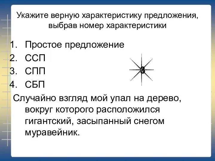 Укажите верную характеристику предложения, выбрав номер характеристики Простое предложение ССП