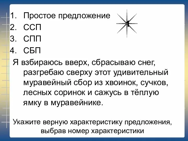 Укажите верную характеристику предложения, выбрав номер характеристики Простое предложение ССП