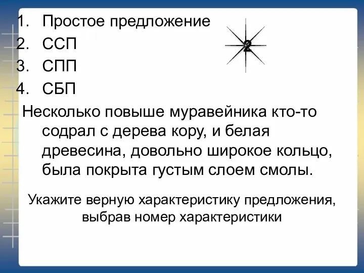 Укажите верную характеристику предложения, выбрав номер характеристики Простое предложение ССП