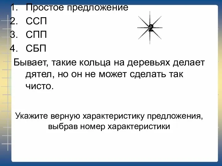 Укажите верную характеристику предложения, выбрав номер характеристики Простое предложение ССП