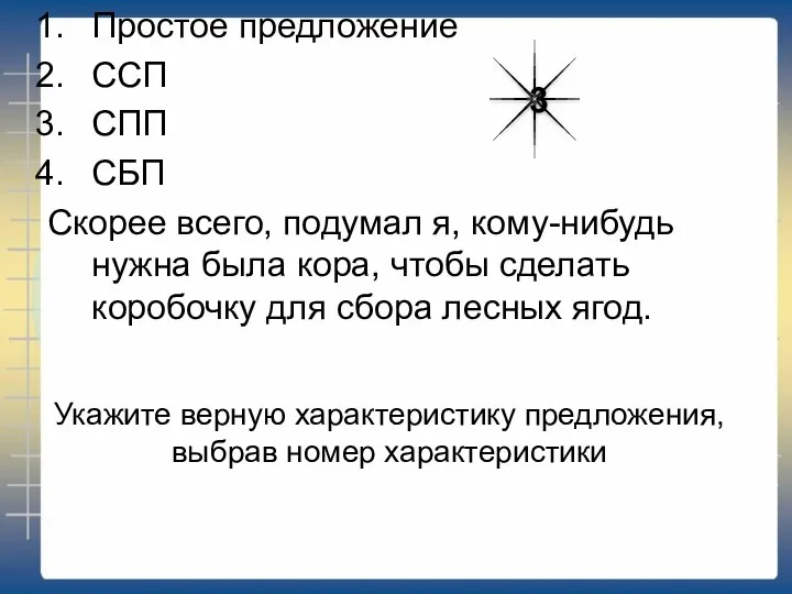 Укажите верную характеристику предложения, выбрав номер характеристики Простое предложение ССП