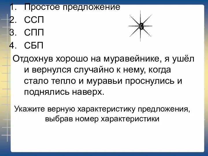 Укажите верную характеристику предложения, выбрав номер характеристики Простое предложение ССП