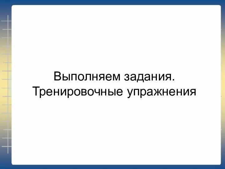 Выполняем задания. Тренировочные упражнения