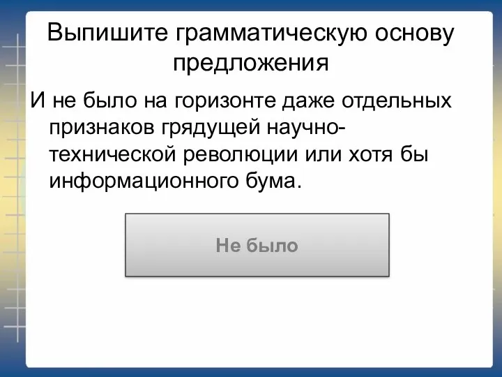 Выпишите грамматическую основу предложения И не было на горизонте даже