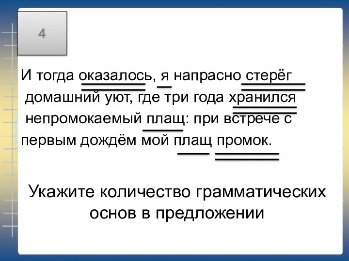 Укажите количество грамматических основ в предложении И тогда оказалось, я