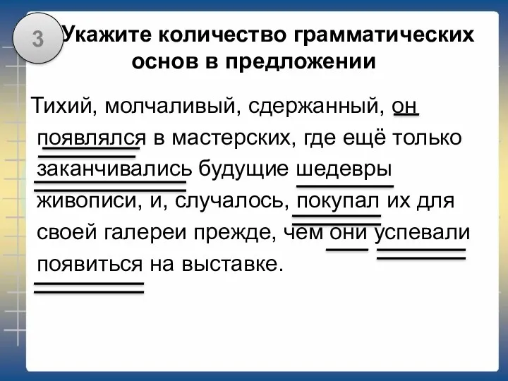 В1Укажите количество грамматических основ в предложении Тихий, молчаливый, сдержанный, он