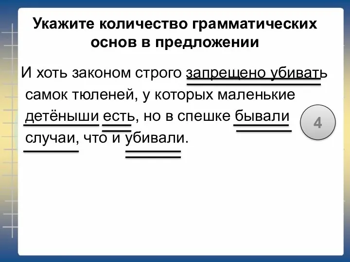 Укажите количество грамматических основ в предложении И хоть законом строго