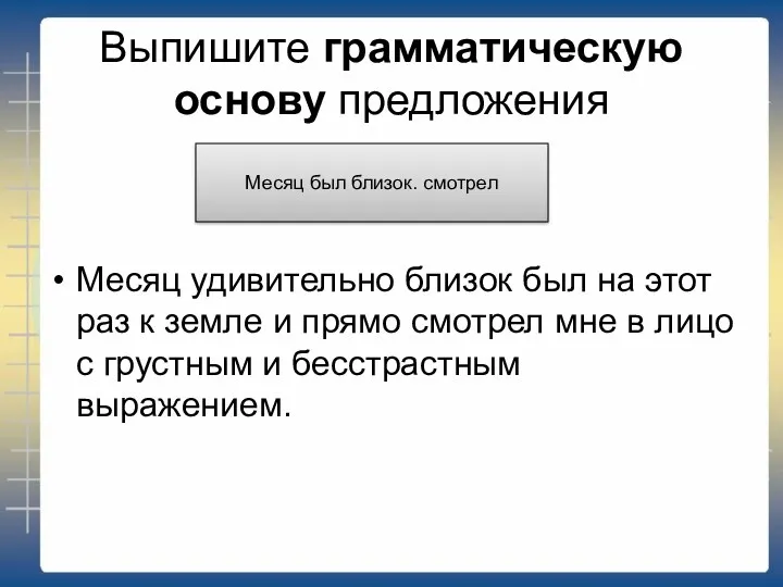 Выпишите грамматическую основу предложения Месяц удивительно близок был на этот