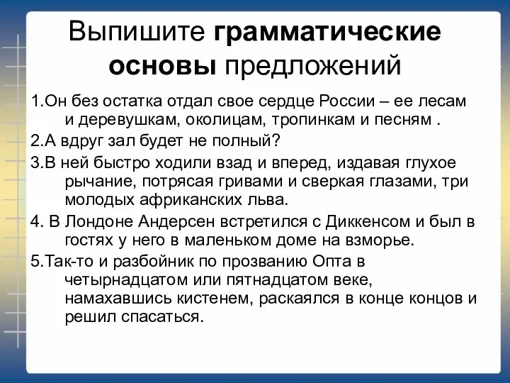 Выпишите грамматические основы предложений 1.Он без остатка отдал свое сердце