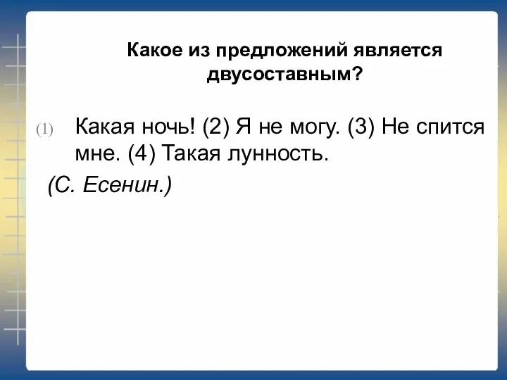 Какое из предложений является двусоставным? Какая ночь! (2) Я не