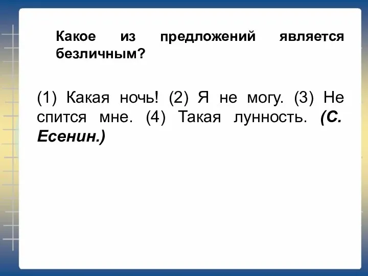 Какое из предложений является безличным? (1) Какая ночь! (2) Я