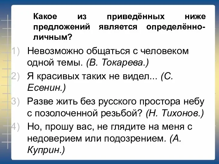 Какое из приведённых ниже предложений является определённо-личным? Невозможно общаться с