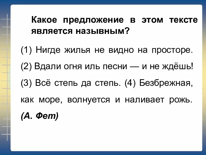 Какое предложение в этом тексте является назывным? (1) Нигде жилья