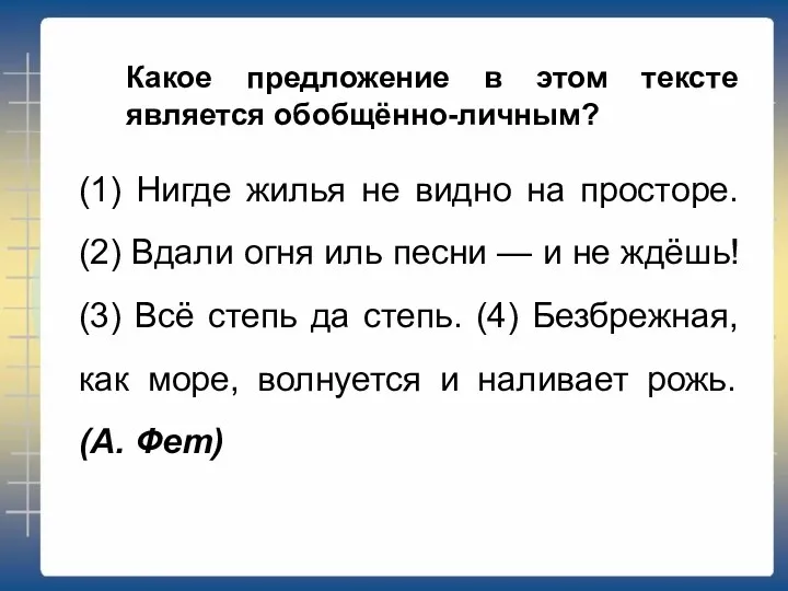 Какое предложение в этом тексте является обобщённо-личным? (1) Нигде жилья