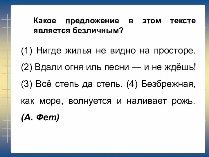 Какое предложение в этом тексте является безличным? (1) Нигде жилья