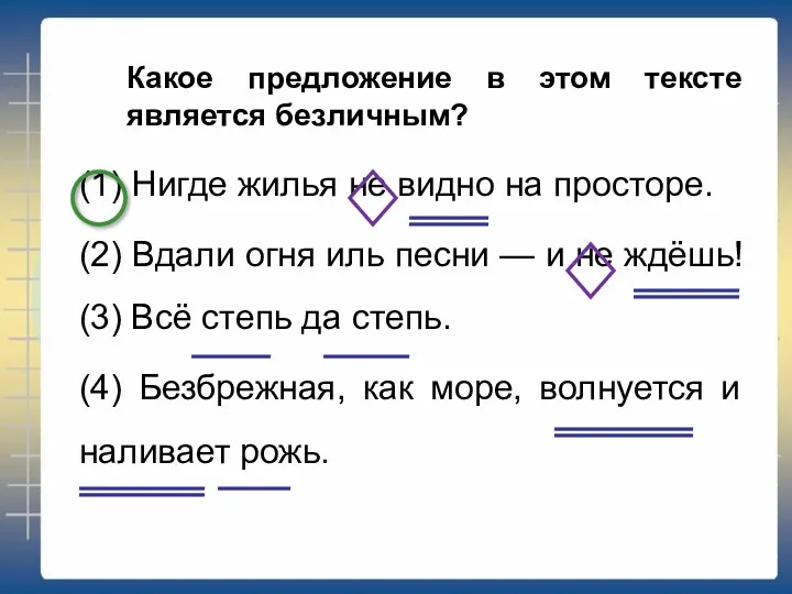 Какое предложение в этом тексте является безличным? (1) Нигде жилья