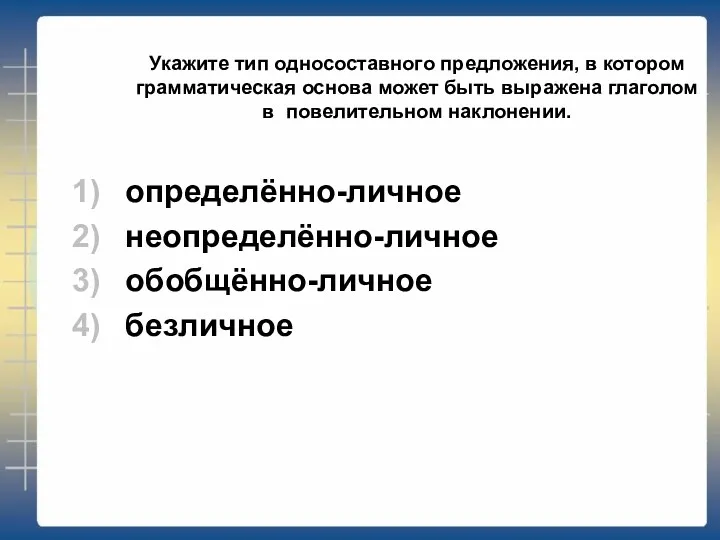 Укажите тип односоставного предложения, в котором грамматическая основа может быть