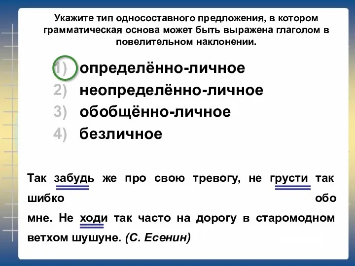 Укажите тип односоставного предложения, в котором грамматическая основа может быть