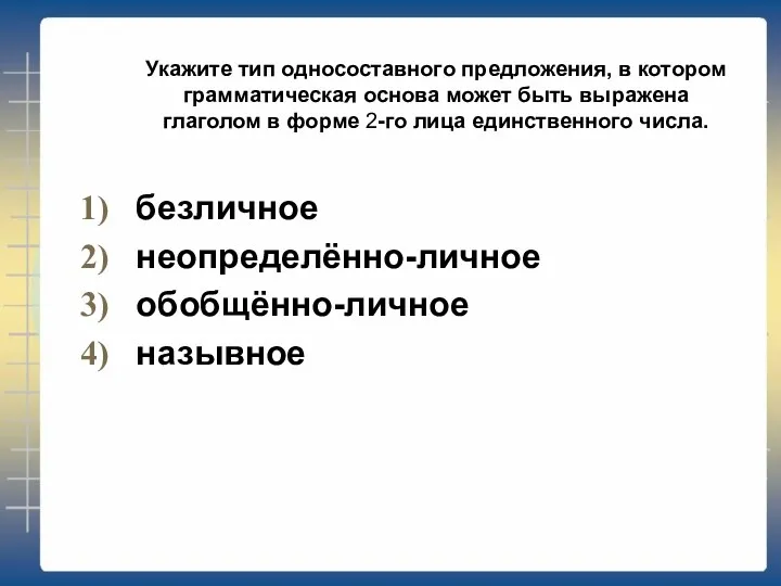 безличное неопределённо-личное обобщённо-личное назывное Укажите тип односоставного предложения, в котором