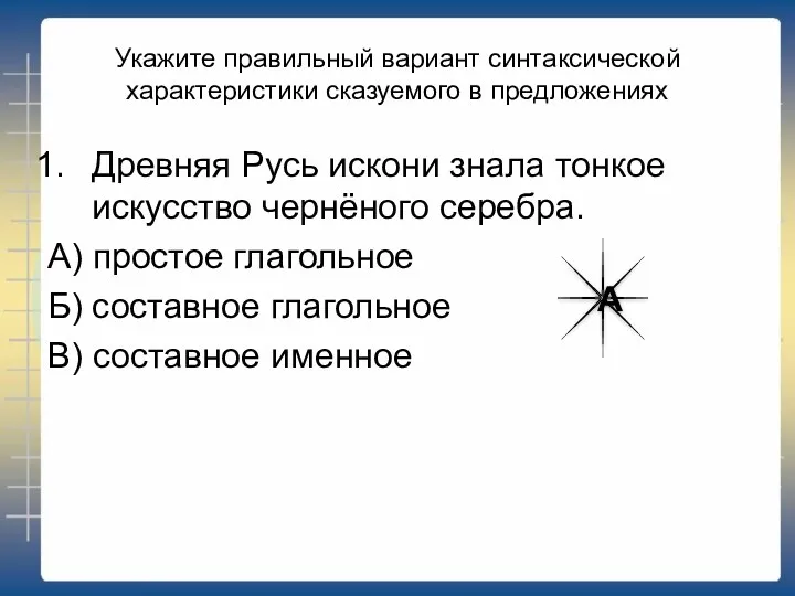 Укажите правильный вариант синтаксической характеристики сказуемого в предложениях Древняя Русь