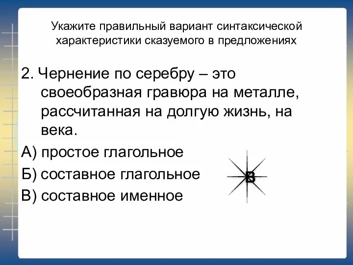 Укажите правильный вариант синтаксической характеристики сказуемого в предложениях 2. Чернение