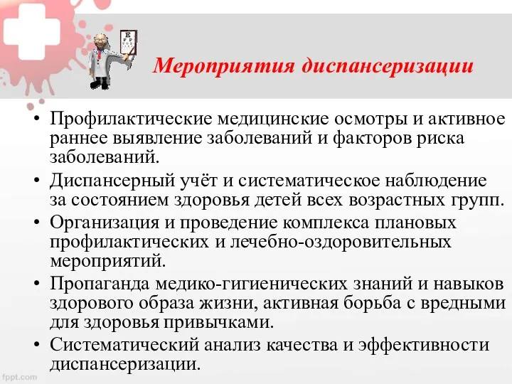 Мероприятия диспансеризации Профилактические медицинские осмотры и активное раннее выявление заболеваний