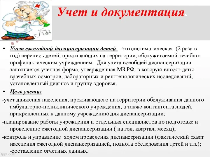 Учет и документация. Учет ежегодной диспансеризации детей – это систематическая