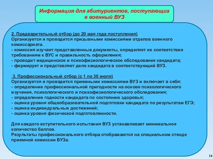 2. Предварительный отбор (до 20 мая года поступления) Организуется и