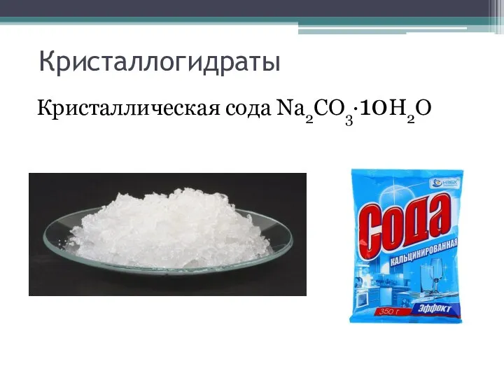 Кристаллогидраты Кристаллическая сода Na2CO3·10Н2О