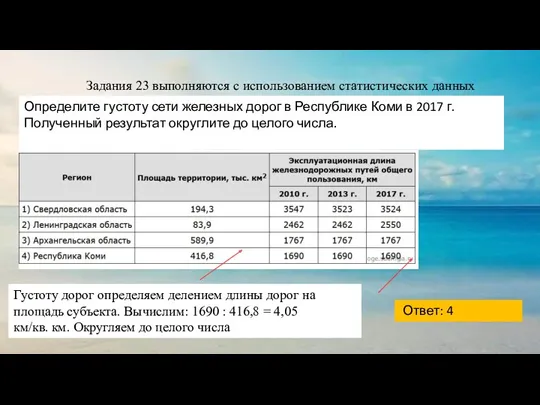 Задания 23 выполняются с использованием статистических данных Ответ: 4 Определите