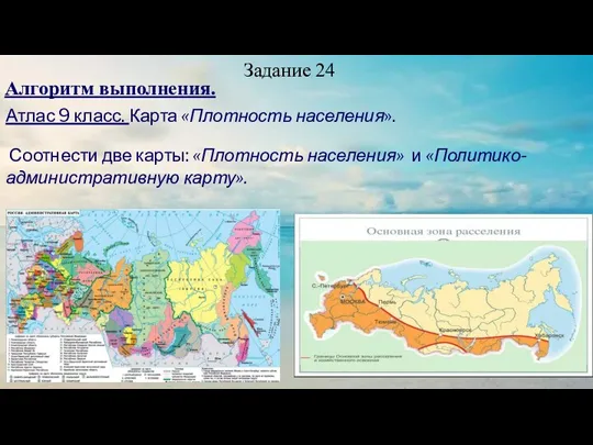 Задание 24 Алгоритм выполнения. Атлас 9 класс. Карта «Плотность населения».