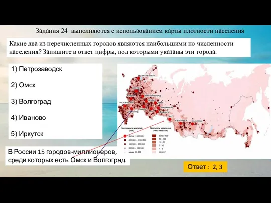 Задания 24 выполняются с использованием карты плотности населения Какие два