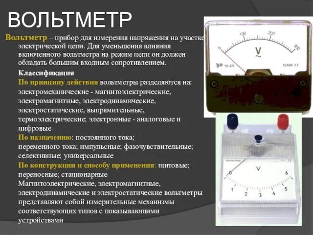 ВОЛЬТМЕТР Вольтметр – прибор для измерения напряжения на участке электрической