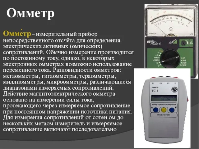 Омметр Омме́тр – измерительный прибор непосредственного отсчёта для определения электрических