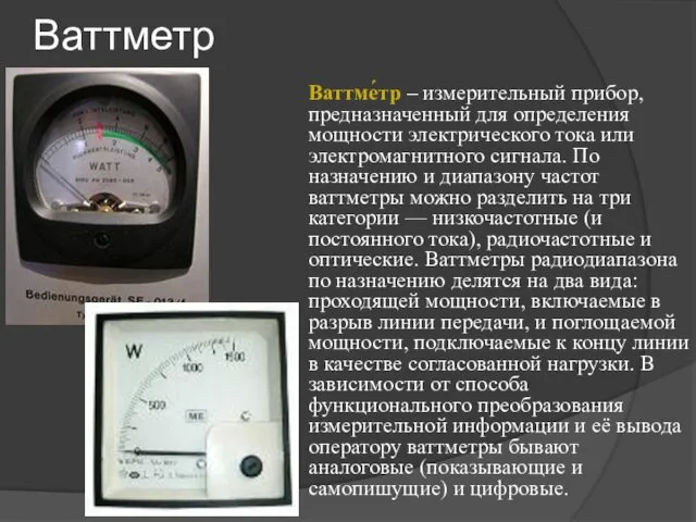 Ваттметр Ваттме́тр – измерительный прибор, предназначенный для определения мощности электрического