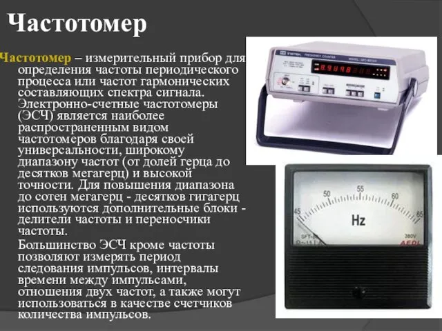 Частотомер Частотомер – измерительный прибор для определения частоты периодического процесса