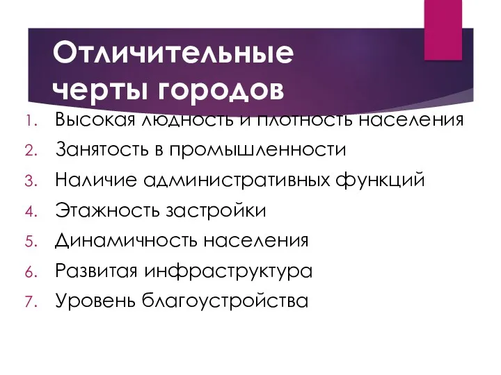 Отличительные черты городов Высокая людность и плотность населения Занятость в