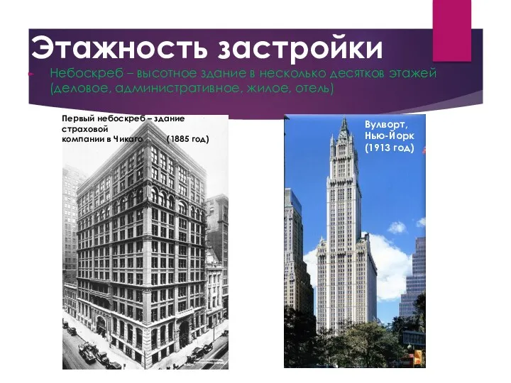 Этажность застройки Небоскреб – высотное здание в несколько десятков этажей