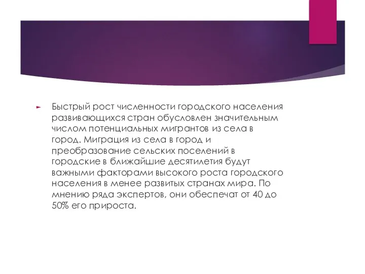 Быстрый рост численности городского населения развивающихся стран обусловлен значительным числом