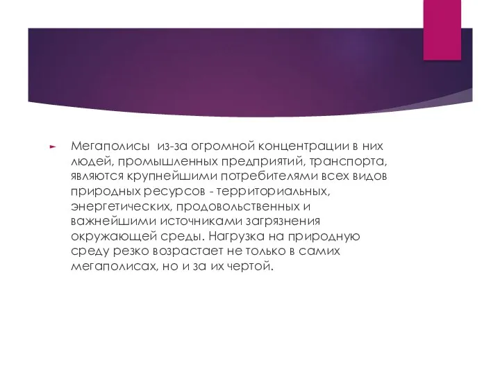 Мегаполисы из-за огромной концентрации в них людей, промышленных предприятий, транспорта,